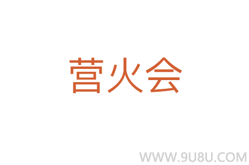 營火會