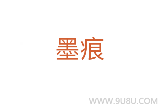 墨痕