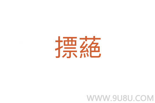 摽蕝