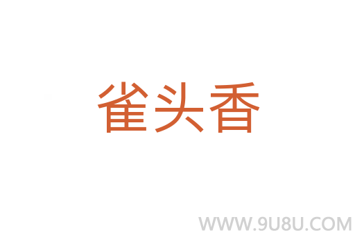 雀頭香