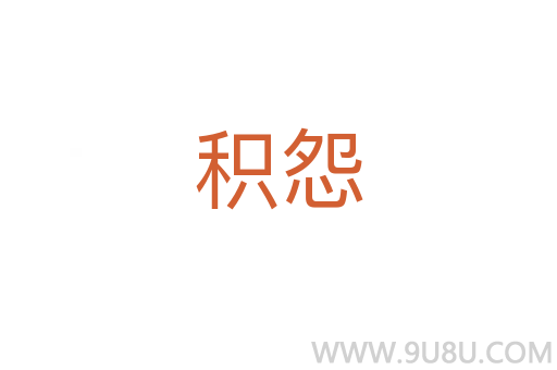 積怨