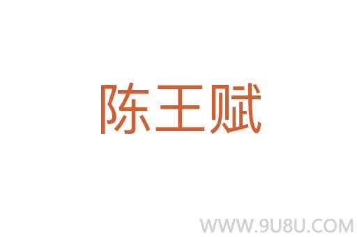 陳王賦
