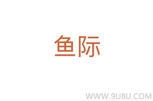 魚際