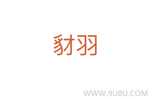 豺羽