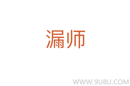 漏師