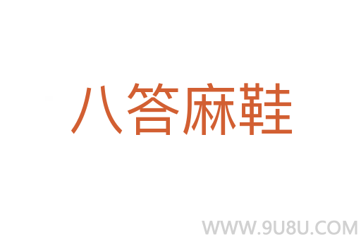 八答麻鞋