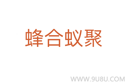 蜂合蟻聚