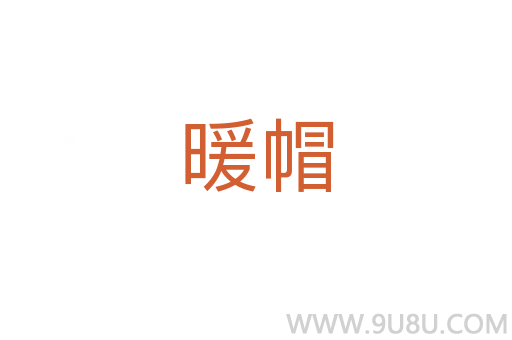暖帽