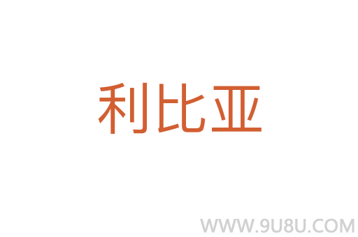 利比亞