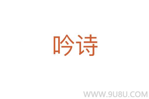 吟詩