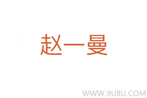 趙一曼