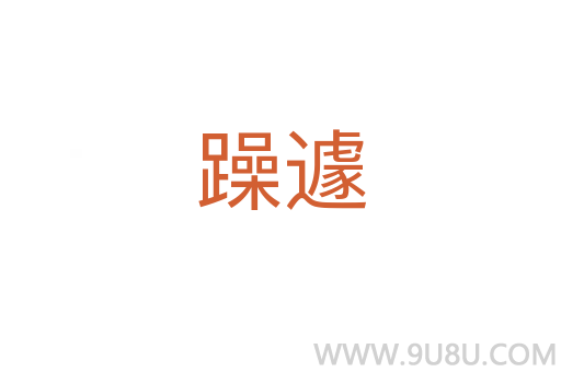 躁遽