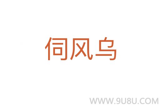 伺風(fēng)烏