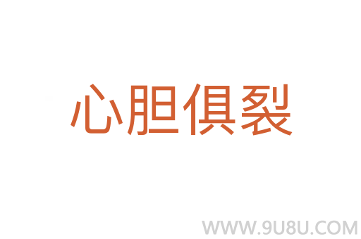 心膽俱裂
