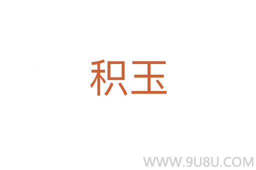 積玉