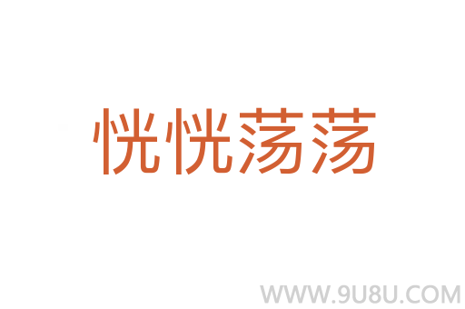 恍恍蕩蕩