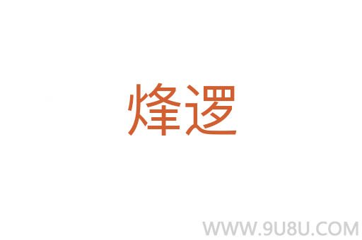烽邏