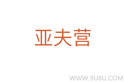 亞夫營