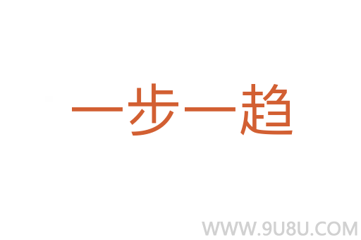 一步一趨
