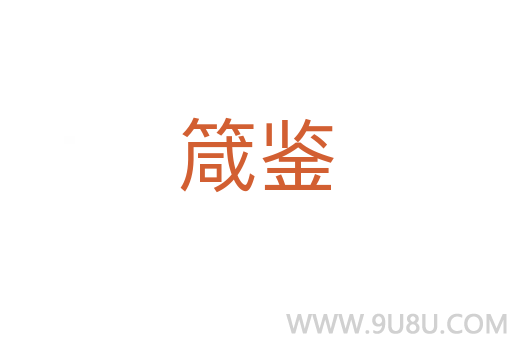 箴鑒
