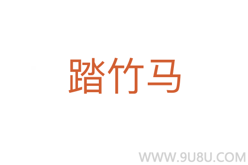 踏竹馬