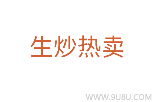 生炒熱賣