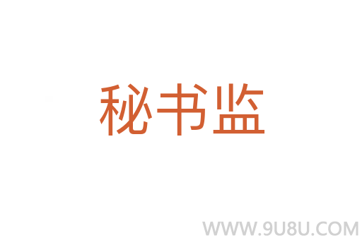 秘書監