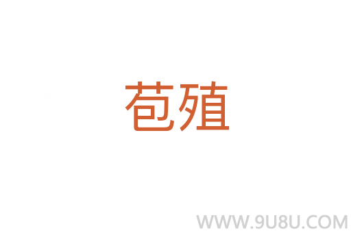 苞殖