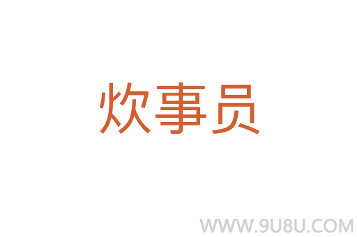 炊事員