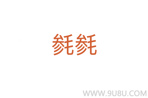 毿毿