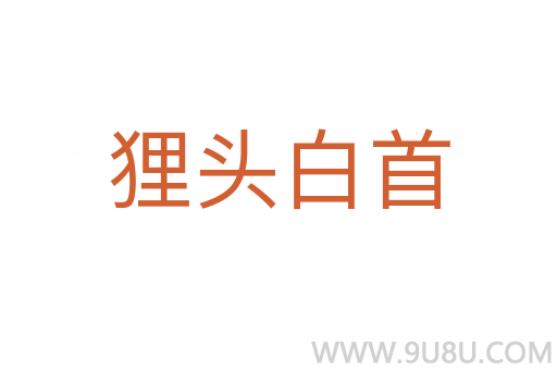 貍頭白首