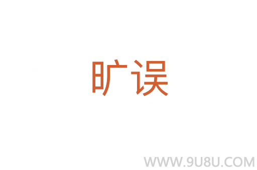 曠誤