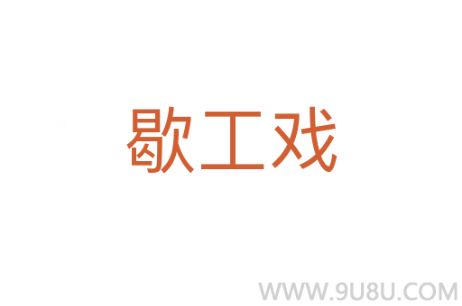 歇工戲