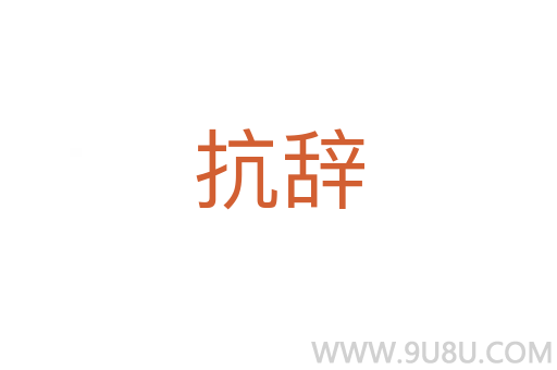 抗辭
