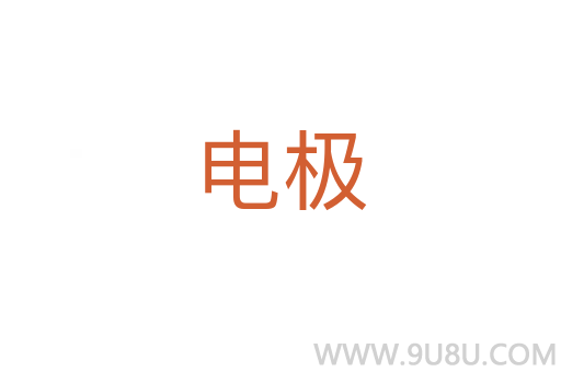 電極