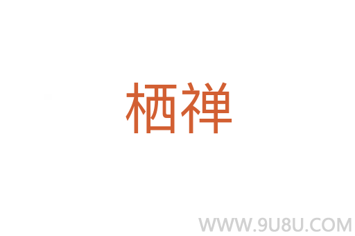 棲禪