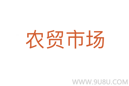 農貿市場