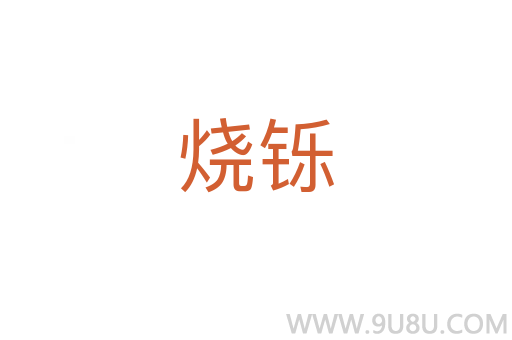 燒鑠