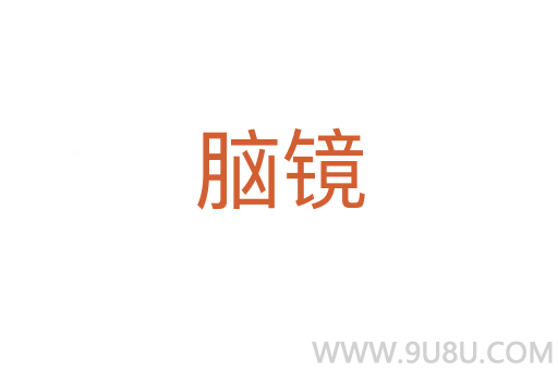 腦鏡