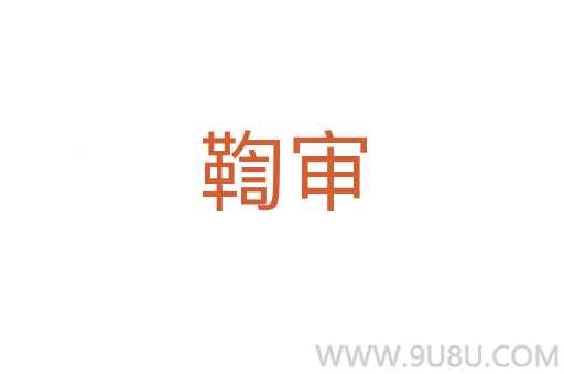 鞫審