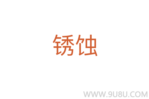 銹蝕