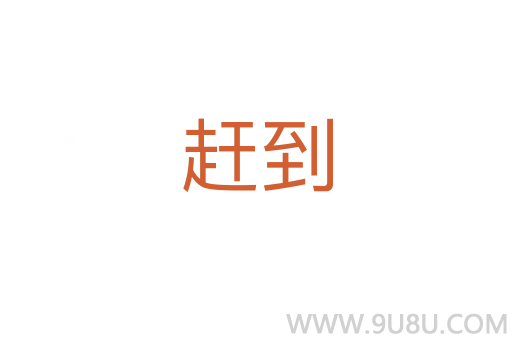 趕到
