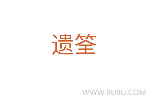 遺筌