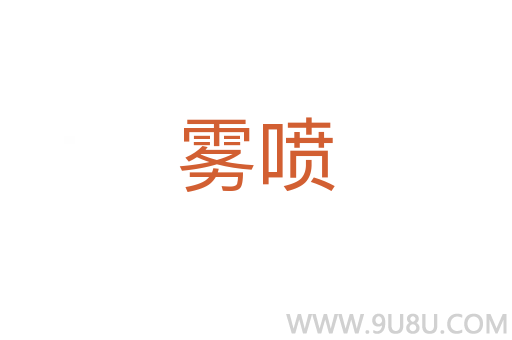 霧噴