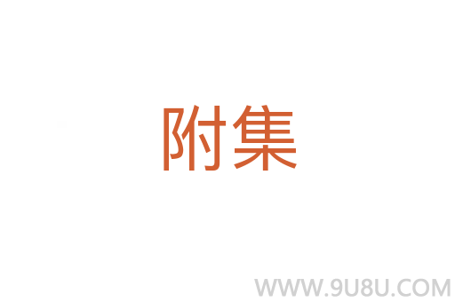 附集