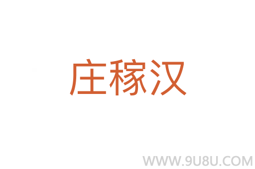 莊稼漢