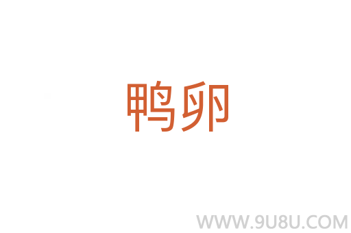 鴨卵