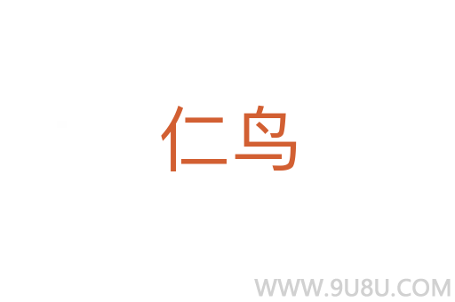 仁鳥