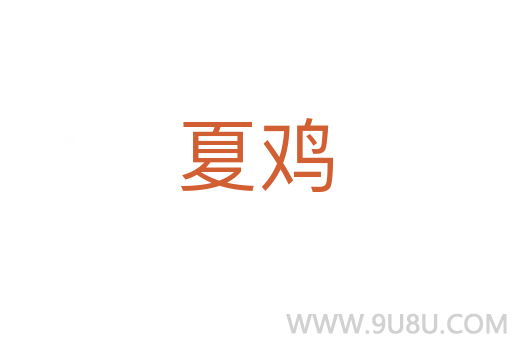 夏雞