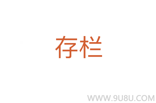 存欄